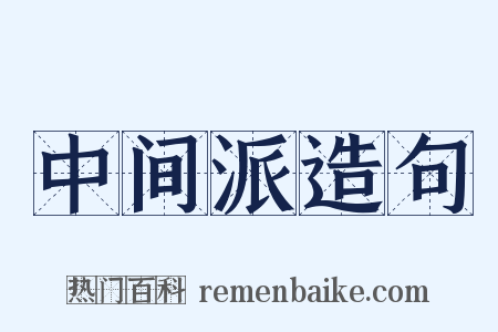 中间派造句是什么意思的图片